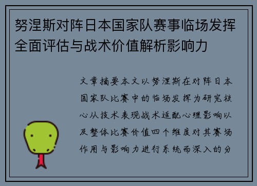 努涅斯对阵日本国家队赛事临场发挥全面评估与战术价值解析影响力