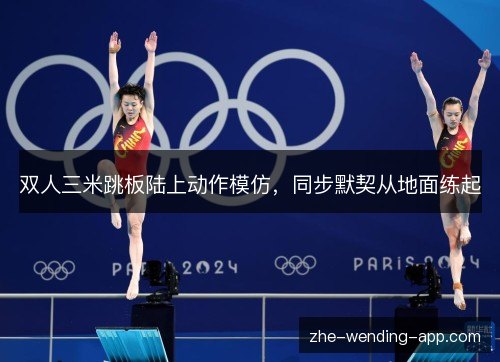 双人三米跳板陆上动作模仿，同步默契从地面练起