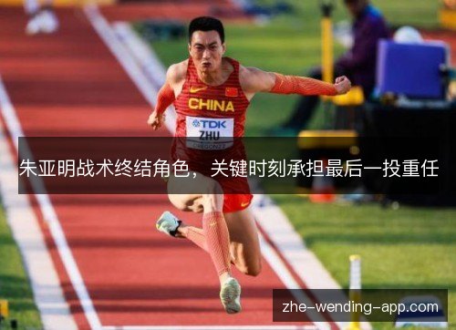 朱亚明战术终结角色，关键时刻承担最后一投重任